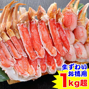 【ポイント必ず10倍！】【刺身可】生ずわいお徳用セット1kg超［ 剥き身 生ずわい 生ズワイ 生ずわい蟹 ..