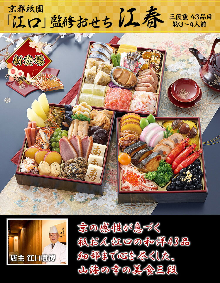 【必ずポイント7倍！】冷蔵 6.5寸三段和風おせち 【43品目・3〜4人前】 京都祇園「江口」監修おせち 江春 【送料無料】2026年 お正月 お節料理 予約 冷蔵おせち お節 御節 冷蔵【11/20 20:00〜11/27 1:59迄エントリーで】