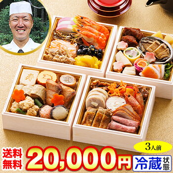 冷蔵 4.7寸与段和風おせち 【38品目・3人前】 京都岡崎「味ま野」監修おせち　紡【送料無料】20 ...
