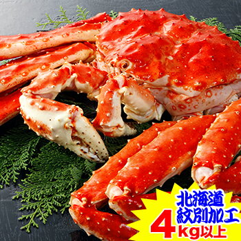 【ポイント必ず5倍！】北海道紋別加工ボイルたらば姿4kg以上【12/11 01:59迄エントリーで】