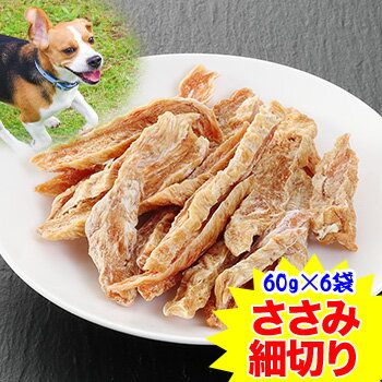 期間限定！クーポンで1,800円★【国産無添加】匠の愛犬おやつ まんま素材 ささみ細切り60g×6袋［ペットフード 犬 イヌ いぬ エサ ペット］