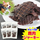 【8/1限定!ポイント必ず10倍!】期間限定!クーポンで1,800円★【国産無添加】匠の愛犬おやつ まんま素材 鹿肉ジャーキー40g×6袋[ペットフード 犬 イ...