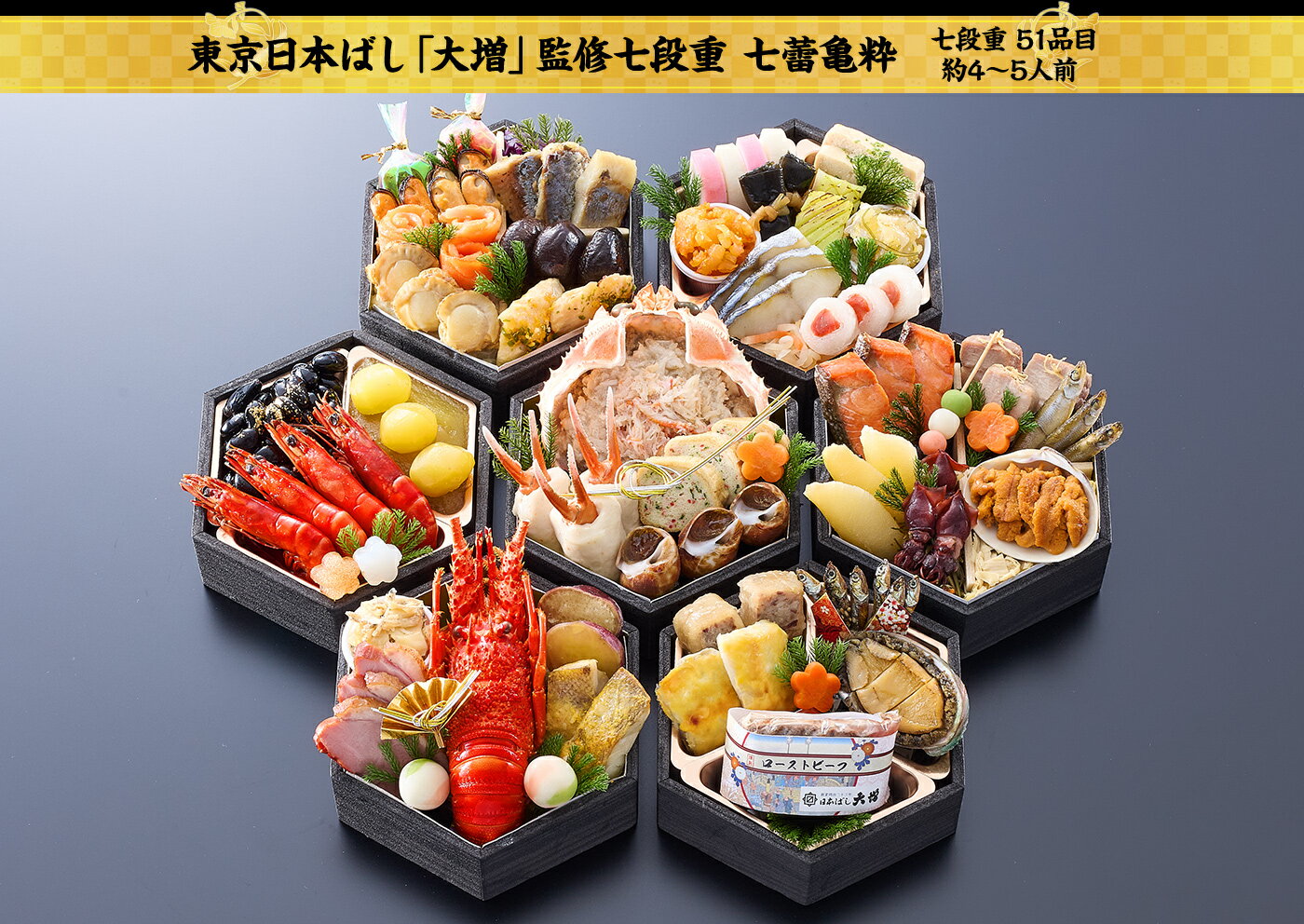 冷蔵 七段重和風おせち 【七段・51品目・4〜5人前】 東京日本ばし「大増」監修七段重 七蕾亀粋【送料無料】2027年 お正月 お節料理 予約 冷蔵おせち お節 御節 冷蔵