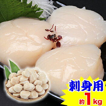 【刺身用】北海道産ほたて貝柱 大サイズ約1kg（61〜80粒）