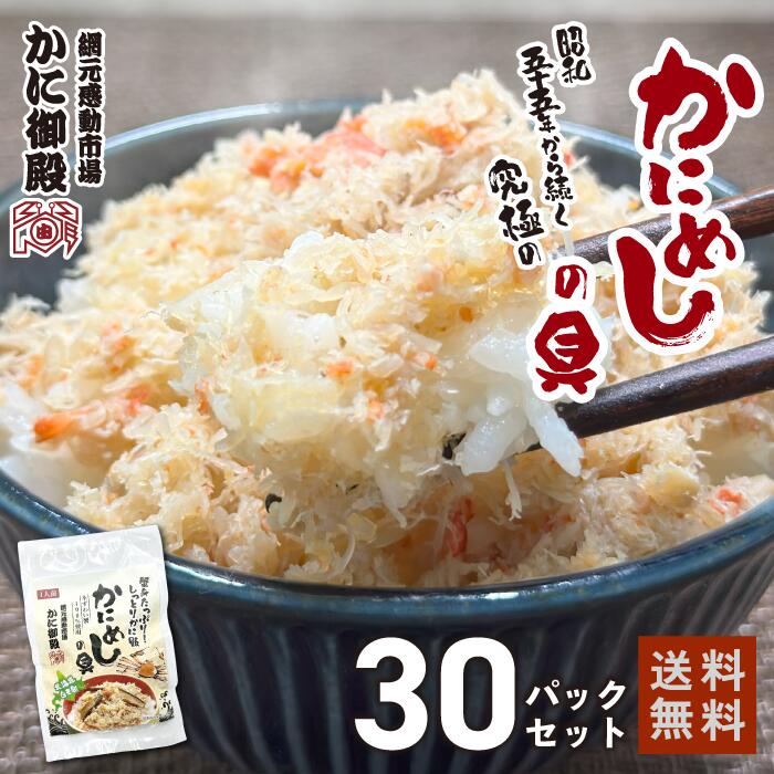 北海道のかに料理レストランのお味をご自宅で！ かにめしの具 30パック 本ずわい蟹100% しっとり ふわふわ 白老 かに御殿オリジナル商品 季節のおすすめ お取り寄せグルメ かに 蟹身 ずわいがに かに飯 蟹飯
