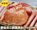 【20-042】香住ガニ調理済み(かにみそ付き)(冷凍)【香...