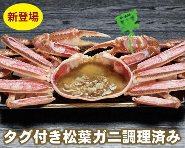 【19-021】タグ付き松葉がに調理済み　約900g　(冷凍)　【松葉かに】【松葉ガニ】【まつばかに】【香住】