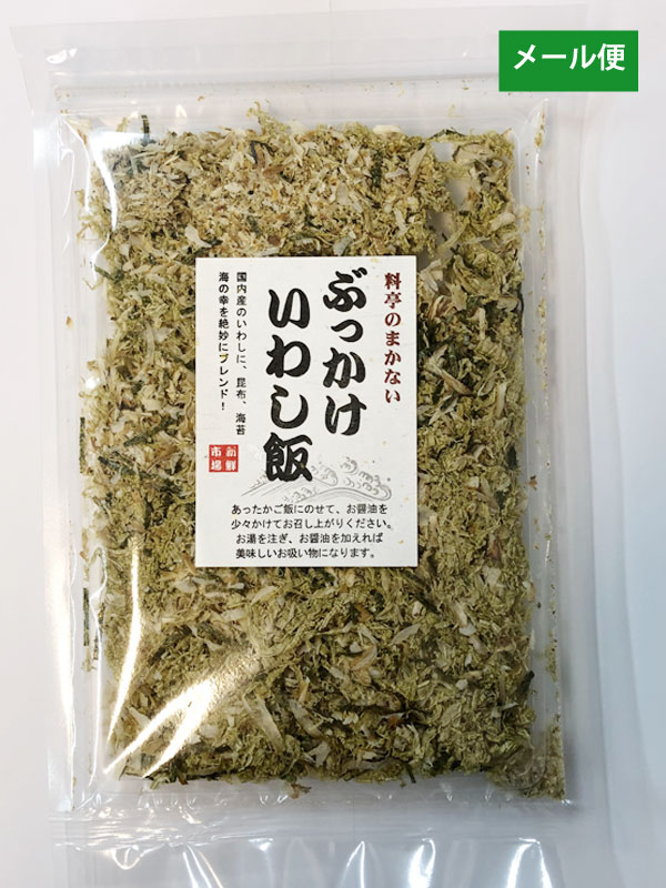 cp いわし いわし飯 ぶっかけいわし飯 45g 送料無料 ご飯のお供 おにぎり お弁当 ふりかけ 海の幸 ポイント消化 買い回り ■ぶっかけいわし飯45g★