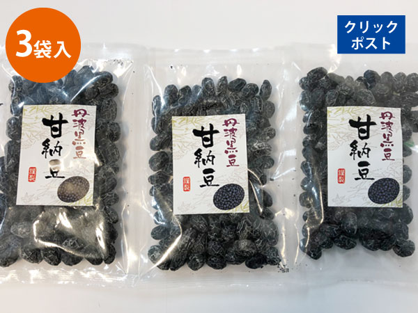 お菓子 お茶請け お土産 黒豆 丹波黒 黒大豆 豆菓子 国産 丹波黒豆甘納豆 100g 3袋入り【送料無料】 ポイント消化 ■丹波黒豆甘納豆100g*3★