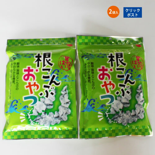 cp 海藻 酢こんぶ こんぶ 健康 根昆布おやつ 90g * 2袋 【送料無料】 ポイント消化 ■根昆布おやつ90g*2★