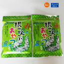 海藻 酢こんぶ こんぶ 健康 根昆布おやつ 90g * 2袋 【送料無料】 ポイント消化 ■根昆布おやつ90g*2★