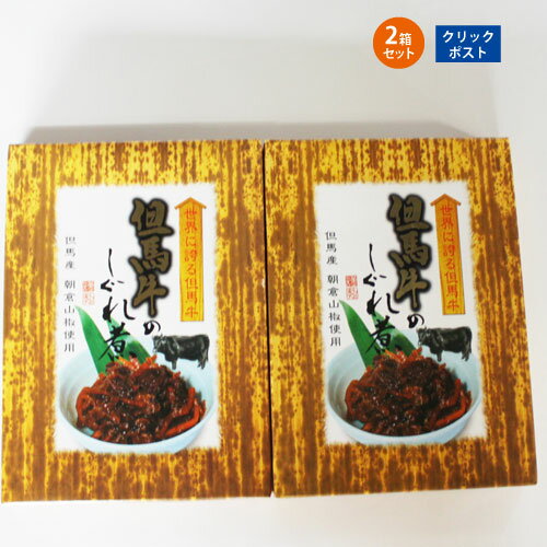 但馬牛 牛肉 牛 お土産 ご飯のお供 おにぎり 但馬牛のしぐれ煮 80g 2個 【送料無料】 ポイント消化 ■但馬牛のしぐれ煮80g 2★