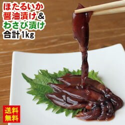 楽天市場 ホタルイカ ほたるいか 醤油漬け わさび漬け 合計1kg 500g 各1パック 沖漬け 送料無料 おつまみ 家飲み 家呑み ほたる いか イカ 烏賊 珍味 食べ物 海鮮 お取り寄せ グルメ ギフト プレゼント 巣ごもり ポイント消化 にしとも かに市場 楽天市場 ホタルイカ ほたるいか 醤油漬け わさび漬け 合計1kg 500g 各1パック 沖漬け 送料無料 おつまみ 家飲み 家呑み ほたる いか イカ 烏賊 珍味 食べ物 海鮮 お取り寄せ グルメ ギフト プレゼント 巣ごもり ポイント消化 にしとも かに市場