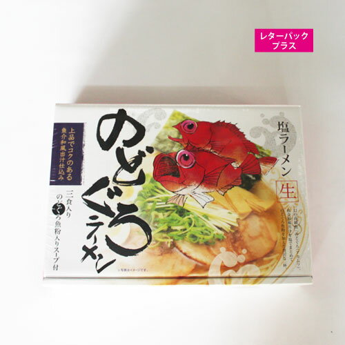 ノドグロ 高級 お土産 和風 のどぐろ らーめん のどぐろ塩ラーメン * 1箱 【送料無料】 ポイント消化 ■のどぐろ塩ラーメン★のサムネイル