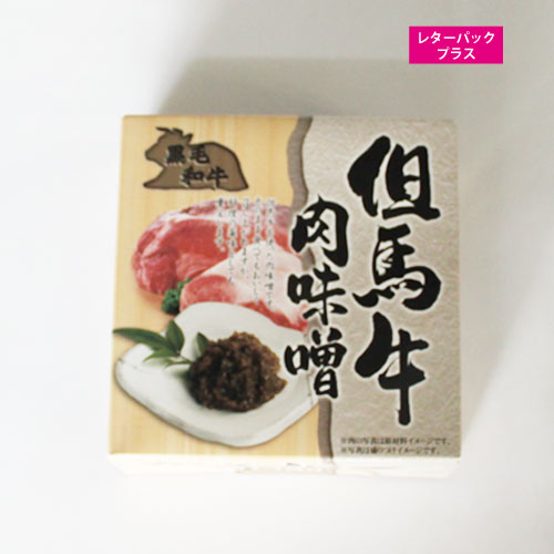 但馬牛 牛肉 牛 お土産 ご飯のお供 おにぎり 但馬牛肉味噌 180g（90g×2）【送料無料】 ポイント消化 ■但馬牛肉味噌180g★