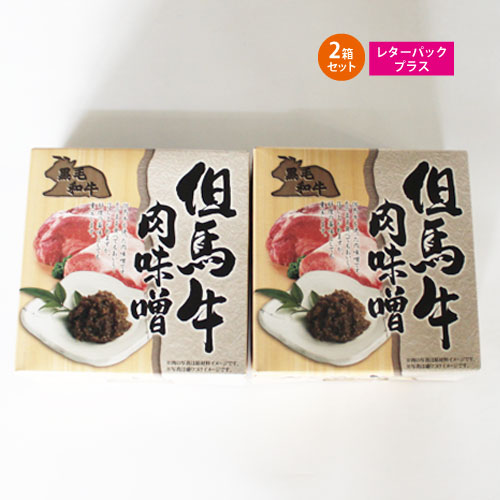 但馬牛 牛肉 牛 お土産 ご飯のお供 おにぎり 但馬牛肉味噌 180g（90g×2）* 2箱 ポイント消化 ■但馬牛肉味噌180g*2★