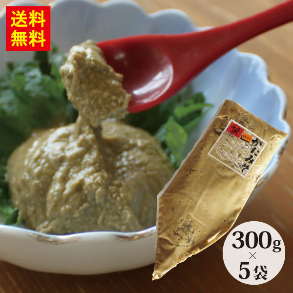 カニミソ かにみそ カニミソ 蟹味噌 カニ味噌 かに味噌 1500g(300g×5袋） 送料無料 兵庫県加工 ずわいがに ズワイガニ べにずわいがに ベニズワイガニ 業務用 カニ かに 蟹 すし 寿司 軍艦 雑炊 パスタ