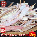 ズワイガニ 訳あり 送料無料 たっぷり 2kg カニ鍋 カニすき 焼きガニ ずわい蟹 ズワイ カニ  ...