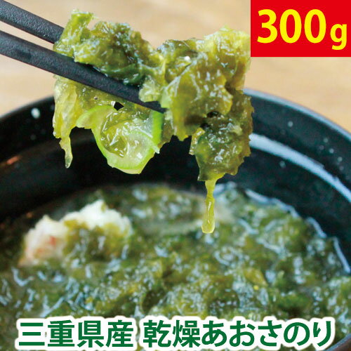 ＼最安値に挑戦!! リピーター続出!!／ 訳あり あおさ あおさのり 300g（100g×3袋） 三重県産 チャック付 送料無料 低カロリー 自然食品 アオサ 海苔 海藻 お取り寄せ グルメ ポイント消化 ヒルナンデス 腸活 味噌汁 腸内環境 ミネラル