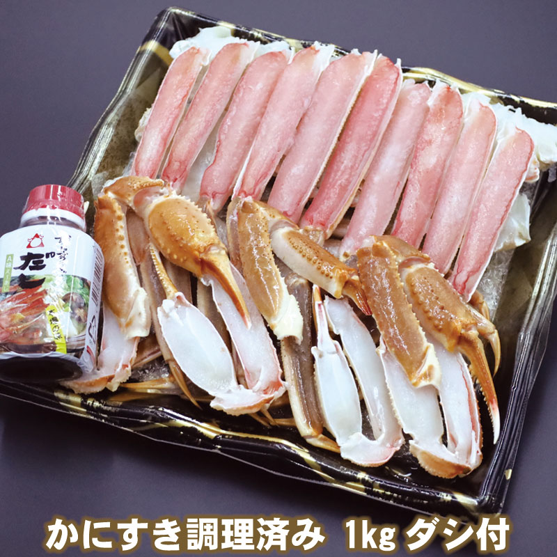 【21-040】かにすき調理済み　2人前（1kg）　だし付き カニ ズワイガニ 送料無料 かに 蟹 ギフト お取り寄せグルメ