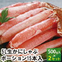 5L生かにしゃぶポーション　15本入（約500g）（2箱セット） かにしゃぶ ポーション カニ ズワイガニ 送料無料 かに 蟹 ギフト お取り寄せグルメ