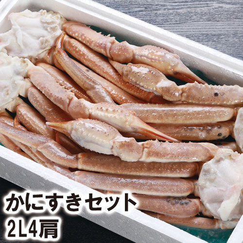 【22-042】かにすきセット2L4肩ダシ付 カニ ズワイガニ 送料無料 かに 蟹 ギフト お取り寄せグルメ