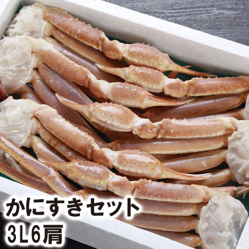 【22-044】かにすきセット3L6肩ダシ付 カニ ズワイガニ 送料無料 かに 蟹 ギフト お取り寄せグルメ