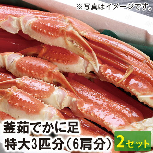 【23-158】釜ゆでずわいかに足　特大3匹分（6肩）(冷凍) （2箱セット）カニ ズワイガニ 送料無料 かに 蟹 ギフト お取り寄せグルメ