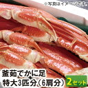 【23-158】釜ゆでずわいかに足　特大3匹分（6肩）(冷凍) （2箱セット）カニ ズワイガニ 送料無料 かに 蟹 ギフト お取り寄せグルメ