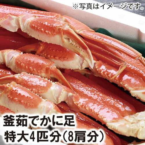 【23-059】釜ゆでかに足 特大4匹分 8肩 冷凍 カニ ズワイガニ 送料無料 かに 蟹 ギフト お取り寄せグルメ