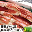 【23-159】釜ゆでかに足　特大4匹分（8肩）（冷蔵）（2箱セット） カニ ズワイガニ 送料無料 かに 蟹 ギフト お取り寄せグルメ