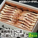 【23-154】業務用生ずわいかに足 3kg 4L （7～8肩）（2箱セット） カニ ズワイガニ 送料無料 かに 蟹 ギフト お取り寄せグルメ