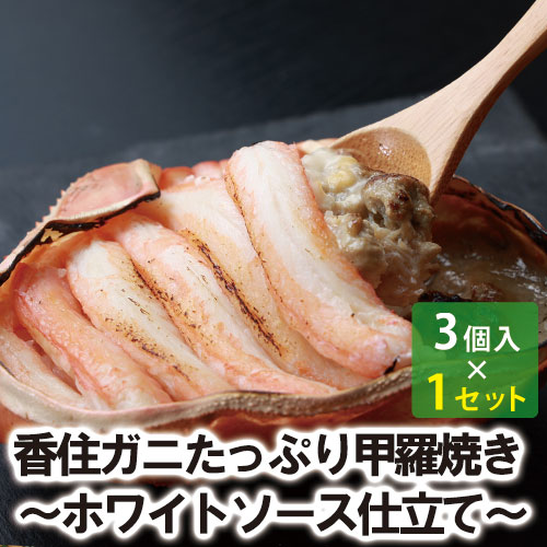 【25-049】香住ガニたっぷり甲羅焼き〜ホワイトソース仕立て〜 香住ガニ 香住がに 香住かに 香住カニ 紅ズワイガニ 紅ずわいがに べにずわいがに ベニズワイガニ 香住 香住港 香住漁港 かに鍋 焼きガニ 鍋 焼き お祝い ギフト プレゼント
