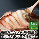 【24-052】香住ガニたっぷり甲羅焼き〜ホワイトソース仕立て〜 香住ガニ 香住がに 香住かに 香住カニ 紅ズワイガニ 紅ずわいがに べにずわいがに ベニズワイ...