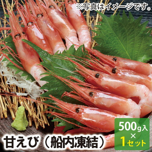 【25-053】甘えび 船内冷凍 約500g (冷凍)【甘エビ 甘海老】