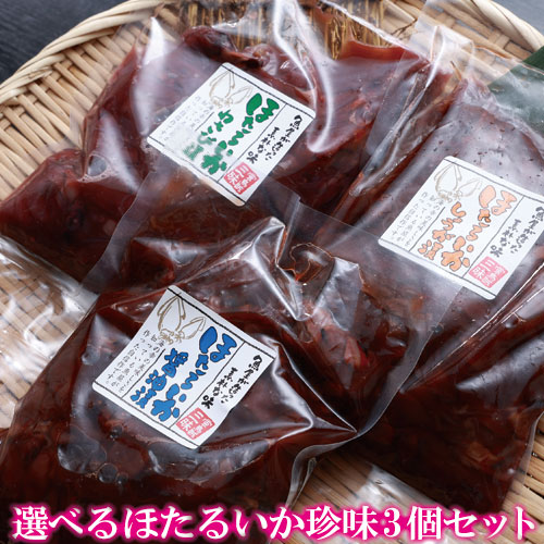 ホタルイカ 3種から選べる ほたるいか 3個セット 1.5kg(500g×3パック) 沖漬け 送料無料 おつまみ 家飲み 家呑み ほた…