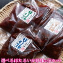 ホタルイカ 3種から選べる ほたるいか 4個セット 2kg(500g×4パック) 沖漬け 送料無料 おつまみ 家飲み 家呑み ほたる 蛍烏賊 いか イカ 烏賊 ...