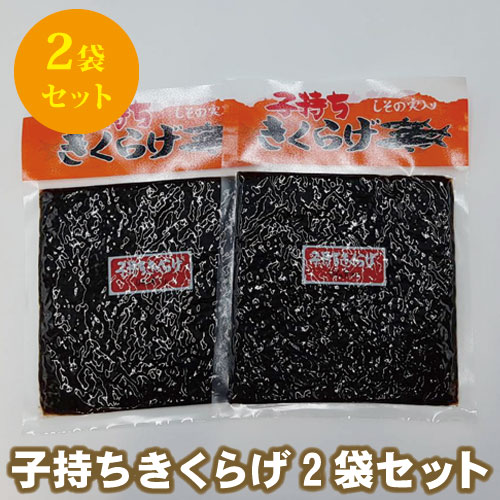 ご飯のお供 おにぎり お弁当 佃煮 子持ちきくらげ 魚卵  ポイント消化 ■子持ちきくらげ×2袋★