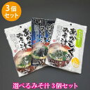 みそ汁 あおさ あかもく ばら海苔 選べるみそ汁×3袋 ポイント消化 ■選べるみそ汁*3★