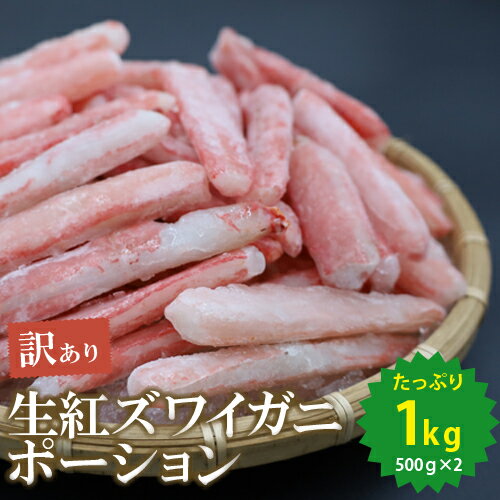 訳あり 生紅ズワイガニ ポーション ロシア産 かにしゃぶ 生食可 1kg(500g×2） 紅ズワイガニ ベニズワイガニ 紅ずわい…