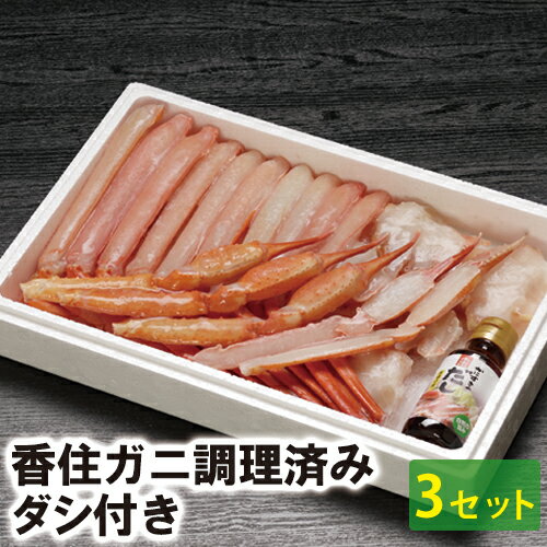 【25-228】\最安値に挑戦!!/ 香住ガニ調理済み(だし付き) (3箱セット)香住ガニ 香住がに 香住かに 香住カニ 紅ズワイガニ 紅ずわいがに べにずわいがに ベニズワイガニ 香住 香住港 香住漁港 かに鍋 焼きガニ 鍋 焼き BBQ バーベキュー お祝い ギフト プレゼント