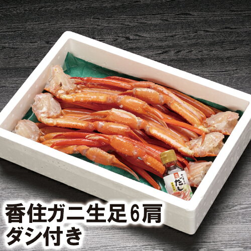 【25-027】\最安値に挑戦!!/ 香住ガニ生足(6肩)(だし付き) 香住ガニ 香住がに 香住かに 香住カニ 紅ズワイガニ 紅ずわいがに べにずわいがに ベニズワイガニ 香住 香住港 香住漁港 かに鍋 焼きガニ 鍋 焼き BBQ バーベキュー お祝い ギフト プレゼント