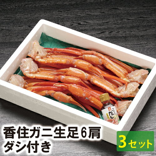 【25-227】\最安値に挑戦!!/ 香住ガニ生足6肩 (だし付き) (3箱セット)香住ガニ 香住がに 香住かに 香住カニ 紅ズワイガニ 紅ずわいがに べにずわいがに ベニズワイガニ 香住 香住港 香住漁港 かに鍋 焼きガニ 鍋 焼き BBQ お祝い ギフト プレゼント