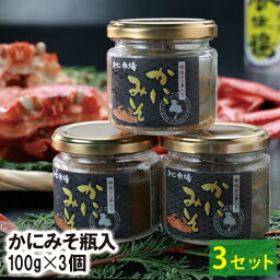 【23-269】かにみそ 香住ガニみそ使用 かにみそ瓶入 100g×3個 【3セット】 カニミソ 蟹味噌 カニ味噌 かに味噌 送料無料 兵庫県加工 ずわいがに ズワイガニ べにずわいがに ベニズワイガニ カニ かに 蟹 すし 寿司 軍艦 雑炊 パスタ