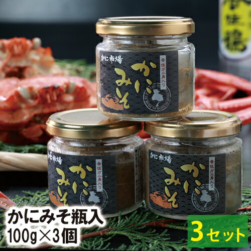 cp-【24-259】かにみそ 香住ガニみそ使用 かにみそ瓶入 100g×3個 【3セット】 カニミソ 蟹味噌 カニ味噌 かに味噌 送料無料 兵庫県加工 ずわいがに ズワイガニ べにずわいがに ベニズワイガニ カニ かに 蟹 すし 寿司 軍艦 雑炊 パスタ cp-【24-259】かにみそ 香住ガニみそ使用 かにみそ瓶入 100g×3個 【3セット】 カニミソ 蟹味噌 カニ味噌 かに味噌 送料無料 兵庫県加工 ずわいがに ズワイガニ べにずわいがに ベニズワイガニ カニ かに 蟹 すし 寿司 軍艦 雑炊 パスタ