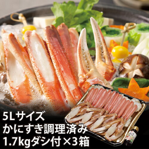 【24-234】5Lサイズ生かに調理済み 増量タイプ 3人前(約1.7kg)(3箱セット) だし付き カニ ズワイガニ 送料無料 かに 蟹 ギフト お取り寄せグルメ