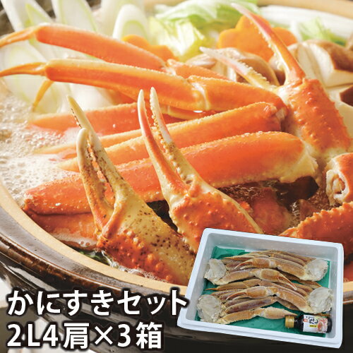【25-242】かにすきセット2L4肩ダシ付 （3箱セット）カニ ズワイガニ 送料無料 かに 蟹 ギフト お取り..