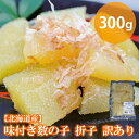 【北海道産】味付き数の子 折子 訳あり 300g