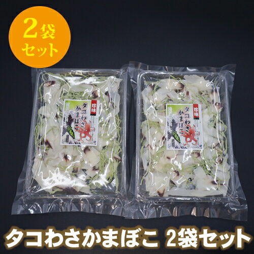 タコわさかまぼこ 63g * 2袋 【送料無料】 ポイント消...