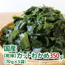 \まとめ買いがお得!!/ カット わかめ 350g (70g ×5袋) 全国 送料無料 【北海道・沖縄・離島も送料無料】 国産 乾燥ワカメ チャック付き袋 無添加 無着色 わかめ ワカメ ミネラル 日本海フーズ ■カットわかめ350g★